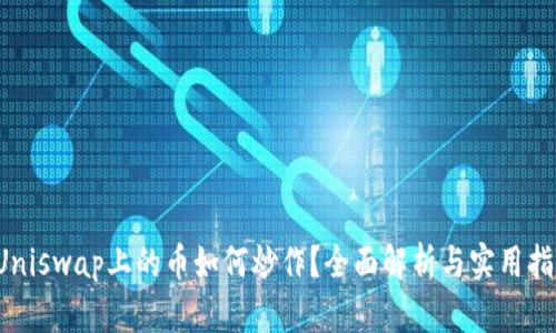  Uniswap上的币如何炒作？全面解析与实用指南