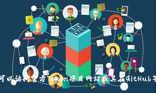 抱歉，我无法直接提供有关特定软件下载链接的信息。您可以访问官方Token项目网站或其在GitHub等平台上的页面，以获取最新版本的下载信息和相关文档。
