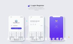 支持TRC20的冷钱包推荐与使
