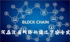 : 冷钱包如何在没有网络的