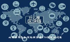 比特派钱包如何处理没有