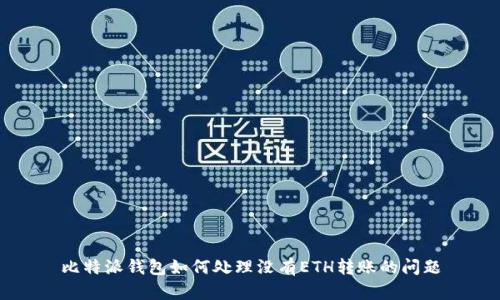 比特派钱包如何处理没有ETH转账的问题