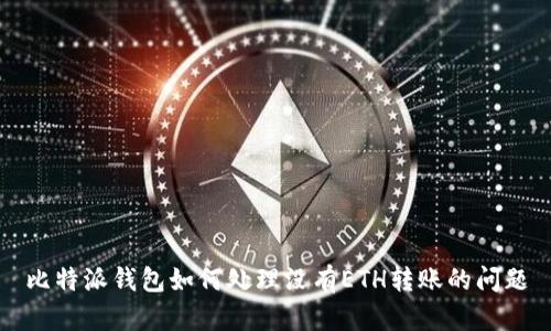 比特派钱包如何处理没有ETH转账的问题