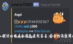 深入探讨比特币冷钱包离