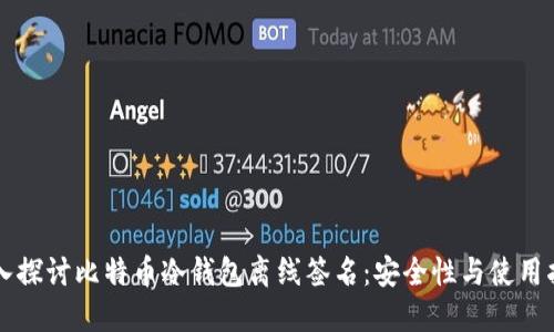 深入探讨比特币冷钱包离线签名：安全性与使用指南