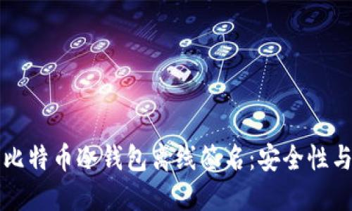深入探讨比特币冷钱包离线签名：安全性与使用指南