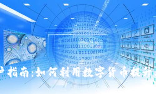 OK币商户指南：如何利用数字货币提升业务效益
