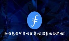 冷钱包的可靠性分析：它