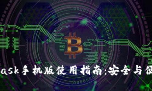 MetaMask手机版使用指南：安全与便捷并存