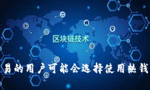 冷钱包：安全存储加密货币的最佳选择

冷钱包, 加密货币, 钱包类型, 区块链安全/guanjianci

冷钱包在加密货币（尤其是比特币、以太坊等）存储和安全领域中扮演着至关重要的角色。它指的是一种不与互联网直接连接的储存方式，旨在保护用户的数字资产免受黑客攻击和网络安全威胁。随着加密货币的流行，越来越多的人开始关注如何有效地管理和保护他们的数字资产。冷钱包为此提供了一个相对安全的解决方案，这也让其成为投资者和用户的热门选择。

### 1. 什么是冷钱包
冷钱包是加密货币存储的一种方式，其主要特征是将数字资产存储在完全与互联网隔离的环境中。由于冷钱包不与在线网络连接，因此它们可以避免大多数网络攻击和恶意软件的威胁。冷钱包通常采用物理设备（如硬件钱包）或纸质形式（如纸钱包）进行存储，这些方式使得存储的私钥不易被获取。

### 2. 冷钱包的工作原理
冷钱包的工作原理相对简单。用户在一个完全离线的设备上生成和存储其加密货币的私钥和公钥。当需要发送或接收加密货币时，用户将相关的交易信息从冷钱包转移到在线设备，完成交易后再将其私钥保持在冷钱包中。这一过程有效地保护了用户的私钥，确保其不会被黑客窃取。

### 3. 冷钱包的类型
冷钱包主要有两种类型：硬件钱包和纸钱包。

硬件钱包
硬件钱包是物理设备，专门设计用来存储加密货币的私钥。它们通常比较耐用，安全可靠。大多数硬件钱包都具备PIN码保护和加密功能，以防止未授权访问。一些流行的硬件钱包品牌包括Ledger、Trezor等。

纸钱包
纸钱包则是将私钥和公钥打印在一张纸上。这让用户能够以物理形式存储其加密货币资产。纸钱包的最大优点在于其完全不依赖于任何电子设备，因此不会面临黑客攻击的风险。然而，纸钱包也存在着容易丢失或损坏的风险，因此在存放时需要特别小心。

### 4. 冷钱包的安全性
冷钱包被广泛认为是安全性最高的加密货币存储方式之一。由于私钥不与网络连接，冷钱包能够有效避免遭受网络攻击、病毒或恶意软件的威胁。同时，随着区块链安全技术的发展，冷钱包的安全性也得到了提升。

与热钱包的对比
热钱包与冷钱包的主要区别在于网络连接状态。热钱包是在线的，可以快速完成交易，但由于它们暴露在互联网环境中，安全性较低。而冷钱包的设计则完全为保密和安全而生，因此在长时间存储大额加密资产时，冷钱包是更为理想的选择。

### 5. 冷钱包的使用场景
冷钱包适合于长期投资者或希望安全存储大量加密货币的用户。相比之下，热钱包通常适合那些频繁交易或需要即时访问资产的用户。

长期投资者
对于长期持有加密货币的投资者来说，冷钱包显得尤为重要。通过将资产安全地存储在冷钱包中，投资者可以有效防止因市场波动而引发的频繁交易，从而保持其投资策略的稳定性。

机构投资者
对于对冲基金、投资公司等大型机构投资者而言，冷钱包提供了一个有效管理和保管大量资金的方式，帮助他们在确保安全的同时进行资产配置。

### 6. 如何选择合适的冷钱包
选择合适的冷钱包时，用户应考虑以下几个因素：

安全性
确保所选择的冷钱包具备高度的安全性，例如采用强加密技术和良好的制造商信誉。查阅用户评价和安全审计报告也是评估安全性的重要途径。

易用性
尽管安全性至关重要，但冷钱包的易用性也不容忽视。用户应选择那些友好界面和明确操作指南的冷钱包。

兼容性
确保所选的冷钱包能够支持用户所持有的加密货币类型。不同的冷钱包可能支持不同的数字资产，因此在选择时要特别注意。

### 结论
冷钱包作为一种安全存储加密货币的方式，具有显著的优势，尤其是在保护用户资产安全方面。无论是普通用户还是大型机构投资者，都值得重视冷钱包的使用。通过合理选择和使用冷钱包，用户可以有效地降低数字资产的风险，实现长远的投资计划。

### 可能相关的问题

1. 如何制作纸钱包？
制作纸钱包的步骤相对简单。用户首先需要选择一个可靠的纸钱包生成器，确保生成的私钥和公钥是完全离线的。网页或软件生成后，用户将其打印并妥善保管。重要的是，制作纸钱包时务必确保所有步骤都在一个没有网络连接的环境下进行，以保障私钥的安全。

2. 冷钱包安全吗？
冷钱包的安全性高于热钱包，因为其私钥与互联网完全隔离。但用户需遵循最佳的安全实践，包括妥善存储设备、防止物理损坏等。用户还应定期备份冷钱包，以防止意外丢失。

3. 冷钱包和热钱包的区别是什么？
冷钱包和热钱包主要在于是否连接互联网。冷钱包是离线的，主要用于长期存储，而热钱包是在线的，适合频繁交易。热钱包方便快捷，但由于网络连接，安全性较弱。

4. 是否需要使用冷钱包？
是否需要使用冷钱包取决于用户的加密货币存储需求。对于长期投资者和持有大量加密货币的用户，使用冷钱包显得尤为重要，能够有效降低资产被盗的风险。而频繁交易的用户可能会选择使用热钱包以便于快速交易。