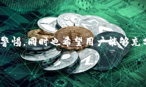 TP钱包显示验证签名错误的原因及解决方案
TP钱包, 验证签名错误, 数字货币, 钱包安全/guanjianci

引言
随着区块链技术的发展，数字货币钱包的使用越来越普遍。而TP钱包作为一种新兴的数字货币钱包，它的便利性和安全性吸引了大量用户。但在使用过程中，也难免会遇到各种问题，其中“验证签名错误”是一个比较常见且让用户困惑的错误信息。本文将深入探讨TP钱包显示验证签名错误的原因及相应的解决方案，希望能帮助用户更好地理解和使用TP钱包，同时提升用户的安全意识。

什么是TP钱包？
TP钱包是一款集多种数字资产管理于一体的钱包，主要用于存储、转账和管理各类数字货币资产。它支持多个公链和ERC20、BEP20等标准的代币，并且具备较高的安全性和用户友好的界面，适合各种用户群体。
TP钱包为用户提供了许多方便的功能，包括快速转账、交易历史查询、市场数据分析以及安全设置。在这些功能中，安全性尤为重要，因为它直接关系到用户资产的安全。

验证签名错误的原因
在TP钱包中，“验证签名错误”通常是指系统在进行交易时对签名的验证未能通过，可能有以下几个原因：
ol
listrong私钥错误：/strong私钥是用户进行数字货币交易的重要凭证，如果您在进行签名时使用了错误的私钥，验证自然会失败。/li
listrong交易数据篡改：/strong如果交易数据在传输过程中被篡改，例如地址、金额等信息被更改，那么其签名也会失效。/li
listrong网络问题：/strong网络波动、延迟或连接中断也可能导致请求和响应之间的数据不一致，从而引起签名验证错误。/li
listrong钱包版本问题：/strong使用不同版本的钱包软件可能会引入不兼容性，导致某些签名验证失败。/li
/ol

如何解决验证签名错误的问题
针对上述原因，用户可以采取以下几种措施来解决验证签名错误的问题：
ol
listrong检查私钥：/strong确保您使用的私钥完全正确，并且与当前钱包的地址匹配。请注意，私钥是非常敏感的信息，务必要妥善保管，切勿外泄。/li
listrong核对交易数据：/strong在发送交易之前，仔细核对交易的所有信息，包括接收地址、发送金额等，确保数据的完整性和准确性。/li
listrong检查网络连接：/strong确保您的网络连接稳定，可以尝试重启路由器或切换网络。同时，避免在网络条件不佳时进行大额交易。/li
listrong更新钱包版本：/strong定期检查TP钱包的更新，确保您使用的是最新版本，并且应用内的功能和协议符合最新的标准。/li
/ol

常见的相关问题
问题一：TP钱包是什么？
TP钱包是一款支持多种数字货币的钱包，它不仅可以存储主流的比特币、以太坊等数字资产，还支持各种基于ERC20和BEP20标准的代币。TP钱包的界面简单易用，特别适合刚接触数字货币的用户。我们在这里重点介绍TP钱包的几个特点：
ol
listrong安全性：/strongTP钱包采用行业领先的安全技术，确保用户钱包的资产安全。它使用了多层加密技术和风控措施，极大地降低了用户资产被盗风险。/li
listrong用户友好：/strongTP钱包的界面设计非常直观，用户可以轻松完成转账、收款等操作。此外，该钱包还为用户提供了多语言支持，方便全球用户使用。/li
listrong多功能支持：/strongTP钱包不仅限于数字货币的存储和转账，还支持DApp访问、交易历史查看等多种功能，为用户提供全方位的服务。/li
/ol

问题二：如何安全使用TP钱包？
使用TP钱包时，用户需要高度重视安全性，下面介绍几点安全使用的建议：
ol
listrong使用复杂密码：/strong设置一个复杂且难以破解的密码，这可以有效提高钱包的安全性。/li
listrong启用双重验证：/strong如果TP钱包支持双重验证功能，务必启用该功能，以增加账户安全性。/li
listrong定期备份：/strong请定期备份您的钱包数据和私钥，建议备份到安全的地方，如加密的云盘或安全的移动存储设备。/li
listrong保持软件更新：/strong确保您的TP钱包始终使用最新版本，及时更新可以帮助您防范潜在的安全漏洞。/li
/ol

问题三：如果丢失私钥该怎么办？
私钥是用户进行交易的唯一凭证，如果丢失私钥，您将无法访问或找回钱包中的资产。以下是一些建议：
ol
listrong检查备份：/strong如果您之前有妥善备份私钥，按备份方法找回私钥。很多用户可能会把备份存储在不同位置，可以仔细搜索。/li
listrong使用助记词恢复：/strong如果您已将您的钱包与助记词关联并备份，尝试使用助记词来重新创建钱包。/li
listrong寻求专业帮助：/strong如果您对找回私钥不是特别有信心，可以咨询专业的区块链技术团队，但没有绝对保障能助您找回丢失的资产。/li
/ol

问题四：TP钱包如何与其他钱包相互转账？
TP钱包支持与其他钱包的相互转账，用户可以通过以下步骤实现操作：
ol
listrong获取对方地址：/strong在进行转账之前，确保获取对方钱包的接收地址，并确认该地址能够接收您要发送的类型的代币。/li
listrong输入转账金额：/strong进入TP钱包，选择您要转账的数字货币，输入您希望发送的金额，确保资金充足且无误。/li
listrong发送交易：/strong确认信息无误后，输入您的钱包密码或进行其他安全验证，完成交易。请耐心等待区块链网络确认该交易。/li
listrong验证交易状态：/strong在完成转账后，您可以查看交易记录以及转账状态。如果交易成功，您可以在对方的钱包中看到已接收到的款项。/li
/ol

总结
TP钱包显示验证签名错误的问题虽常见，但用户通过了解相关原因并采取有效的解决措施，可以有效降低其发生的几率。通过以上探讨，用户应更加重视TP钱包的安全使用，保持警惕，同时也希望用户能够充分理解这一现象的成因。在数字资产逐渐流行的时代，掌握安全使用数字货币钱包的知识显得尤为重要。

希望通过本篇文章的详细介绍，可以帮助TP钱包的用户更好地理解验证签名错误的概念，从而在遇到问题时能够迅速找到解决方案，确保数字资产的安全和顺利使用。