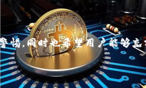 TP钱包显示验证签名错误的原因及解决方案
TP钱包, 验证签名错误, 数字货币, 钱包安全/guanjianci

引言
随着区块链技术的发展，数字货币钱包的使用越来越普遍。而TP钱包作为一种新兴的数字货币钱包，它的便利性和安全性吸引了大量用户。但在使用过程中，也难免会遇到各种问题，其中“验证签名错误”是一个比较常见且让用户困惑的错误信息。本文将深入探讨TP钱包显示验证签名错误的原因及相应的解决方案，希望能帮助用户更好地理解和使用TP钱包，同时提升用户的安全意识。

什么是TP钱包？
TP钱包是一款集多种数字资产管理于一体的钱包，主要用于存储、转账和管理各类数字货币资产。它支持多个公链和ERC20、BEP20等标准的代币，并且具备较高的安全性和用户友好的界面，适合各种用户群体。
TP钱包为用户提供了许多方便的功能，包括快速转账、交易历史查询、市场数据分析以及安全设置。在这些功能中，安全性尤为重要，因为它直接关系到用户资产的安全。

验证签名错误的原因
在TP钱包中，“验证签名错误”通常是指系统在进行交易时对签名的验证未能通过，可能有以下几个原因：
ol
listrong私钥错误：/strong私钥是用户进行数字货币交易的重要凭证，如果您在进行签名时使用了错误的私钥，验证自然会失败。/li
listrong交易数据篡改：/strong如果交易数据在传输过程中被篡改，例如地址、金额等信息被更改，那么其签名也会失效。/li
listrong网络问题：/strong网络波动、延迟或连接中断也可能导致请求和响应之间的数据不一致，从而引起签名验证错误。/li
listrong钱包版本问题：/strong使用不同版本的钱包软件可能会引入不兼容性，导致某些签名验证失败。/li
/ol

如何解决验证签名错误的问题
针对上述原因，用户可以采取以下几种措施来解决验证签名错误的问题：
ol
listrong检查私钥：/strong确保您使用的私钥完全正确，并且与当前钱包的地址匹配。请注意，私钥是非常敏感的信息，务必要妥善保管，切勿外泄。/li
listrong核对交易数据：/strong在发送交易之前，仔细核对交易的所有信息，包括接收地址、发送金额等，确保数据的完整性和准确性。/li
listrong检查网络连接：/strong确保您的网络连接稳定，可以尝试重启路由器或切换网络。同时，避免在网络条件不佳时进行大额交易。/li
listrong更新钱包版本：/strong定期检查TP钱包的更新，确保您使用的是最新版本，并且应用内的功能和协议符合最新的标准。/li
/ol

常见的相关问题
问题一：TP钱包是什么？
TP钱包是一款支持多种数字货币的钱包，它不仅可以存储主流的比特币、以太坊等数字资产，还支持各种基于ERC20和BEP20标准的代币。TP钱包的界面简单易用，特别适合刚接触数字货币的用户。我们在这里重点介绍TP钱包的几个特点：
ol
listrong安全性：/strongTP钱包采用行业领先的安全技术，确保用户钱包的资产安全。它使用了多层加密技术和风控措施，极大地降低了用户资产被盗风险。/li
listrong用户友好：/strongTP钱包的界面设计非常直观，用户可以轻松完成转账、收款等操作。此外，该钱包还为用户提供了多语言支持，方便全球用户使用。/li
listrong多功能支持：/strongTP钱包不仅限于数字货币的存储和转账，还支持DApp访问、交易历史查看等多种功能，为用户提供全方位的服务。/li
/ol

问题二：如何安全使用TP钱包？
使用TP钱包时，用户需要高度重视安全性，下面介绍几点安全使用的建议：
ol
listrong使用复杂密码：/strong设置一个复杂且难以破解的密码，这可以有效提高钱包的安全性。/li
listrong启用双重验证：/strong如果TP钱包支持双重验证功能，务必启用该功能，以增加账户安全性。/li
listrong定期备份：/strong请定期备份您的钱包数据和私钥，建议备份到安全的地方，如加密的云盘或安全的移动存储设备。/li
listrong保持软件更新：/strong确保您的TP钱包始终使用最新版本，及时更新可以帮助您防范潜在的安全漏洞。/li
/ol

问题三：如果丢失私钥该怎么办？
私钥是用户进行交易的唯一凭证，如果丢失私钥，您将无法访问或找回钱包中的资产。以下是一些建议：
ol
listrong检查备份：/strong如果您之前有妥善备份私钥，按备份方法找回私钥。很多用户可能会把备份存储在不同位置，可以仔细搜索。/li
listrong使用助记词恢复：/strong如果您已将您的钱包与助记词关联并备份，尝试使用助记词来重新创建钱包。/li
listrong寻求专业帮助：/strong如果您对找回私钥不是特别有信心，可以咨询专业的区块链技术团队，但没有绝对保障能助您找回丢失的资产。/li
/ol

问题四：TP钱包如何与其他钱包相互转账？
TP钱包支持与其他钱包的相互转账，用户可以通过以下步骤实现操作：
ol
listrong获取对方地址：/strong在进行转账之前，确保获取对方钱包的接收地址，并确认该地址能够接收您要发送的类型的代币。/li
listrong输入转账金额：/strong进入TP钱包，选择您要转账的数字货币，输入您希望发送的金额，确保资金充足且无误。/li
listrong发送交易：/strong确认信息无误后，输入您的钱包密码或进行其他安全验证，完成交易。请耐心等待区块链网络确认该交易。/li
listrong验证交易状态：/strong在完成转账后，您可以查看交易记录以及转账状态。如果交易成功，您可以在对方的钱包中看到已接收到的款项。/li
/ol

总结
TP钱包显示验证签名错误的问题虽常见，但用户通过了解相关原因并采取有效的解决措施，可以有效降低其发生的几率。通过以上探讨，用户应更加重视TP钱包的安全使用，保持警惕，同时也希望用户能够充分理解这一现象的成因。在数字资产逐渐流行的时代，掌握安全使用数字货币钱包的知识显得尤为重要。

希望通过本篇文章的详细介绍，可以帮助TP钱包的用户更好地理解验证签名错误的概念，从而在遇到问题时能够迅速找到解决方案，确保数字资产的安全和顺利使用。