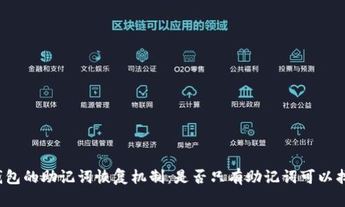 冷钱包的助记词恢复机制：是否只有助记词可以找回？