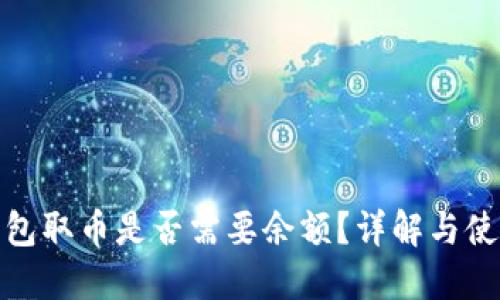 : 冷钱包取币是否需要余额？详解与使用指南