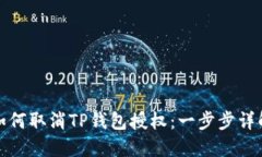 如何取消TP钱包授权：一步