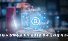 波场币在哪个交易所交易