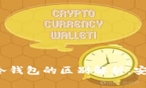  交易所游资与冷钱包的区别解析：安全性与资金管理