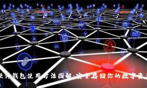 硬件钱包使用方法图解：安全存储你的数字资产