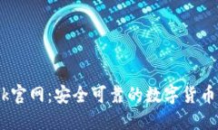 Coinbank官网：安全可靠的数