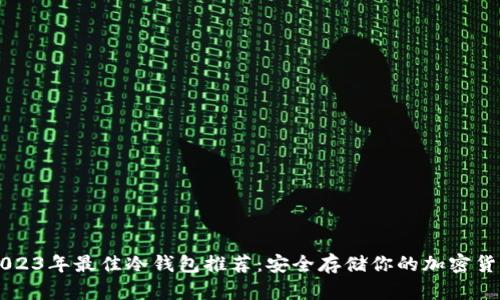 2023年最佳冷钱包推荐：安全存储你的加密货币