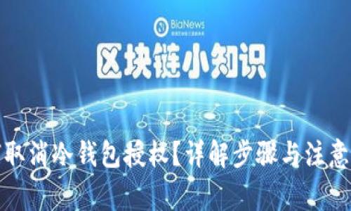 如何取消冷钱包授权？详解步骤与注意事项