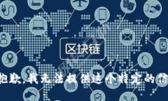 很抱歉，我无法提供这个