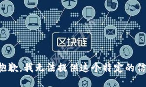 很抱歉，我无法提供这个特定的信息。