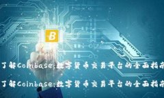 了解Coinbase：数字货币交易