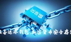 全方位了解柏喜达冷钱包