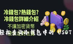 如何轻松查询冷钱包中的