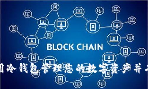如何正确使用冷钱包管理您的数字资产并有效保护隐私