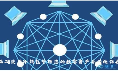 如何正确使用冷钱包管理您的数字资产并有效保护隐私