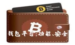 : 全面解析TP钱包平台：功