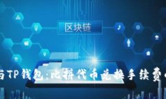 Token.im与TP钱包：比拼代币