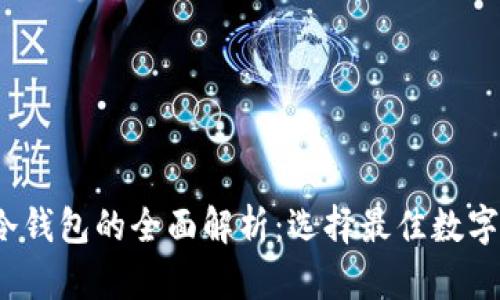 Web3钱包与冷钱包的全面解析：选择最佳数字资产存储方案