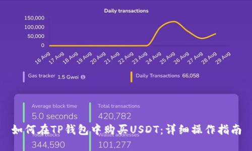 如何在TP钱包中购买USDT：详细操作指南