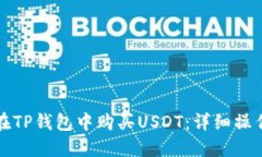 如何在TP钱包中购买USDT：