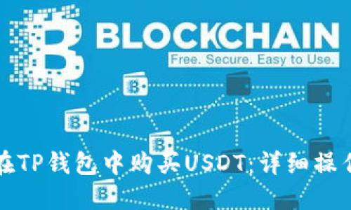 如何在TP钱包中购买USDT：详细操作指南