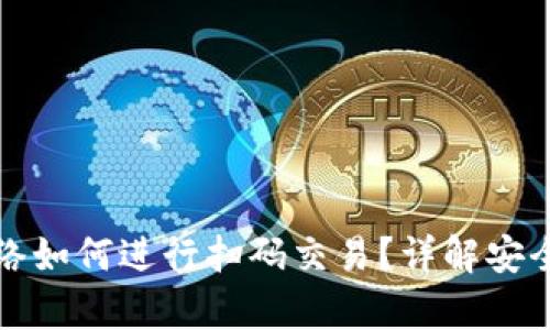 冷钱包没有网络如何进行扫码交易？详解安全性与操作方法