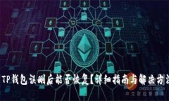  TP钱包误删后能否恢复？