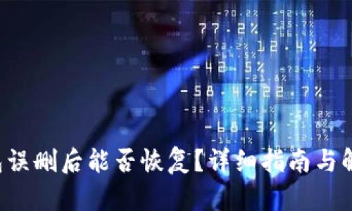  TP钱包误删后能否恢复？详细指南与解决方法