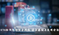 ETH冷钱包的综合指南：安