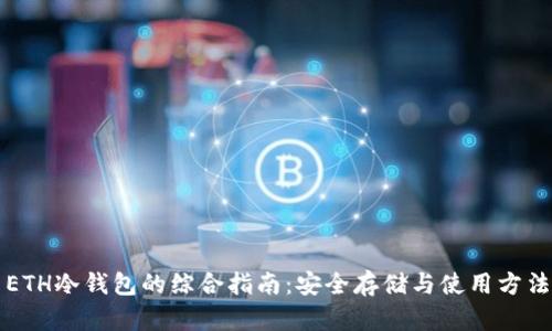 ETH冷钱包的综合指南：安全存储与使用方法