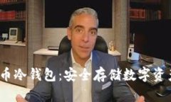 2011年比特币冷钱包：安全