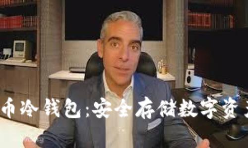 2011年比特币冷钱包：安全存储数字资产的最佳选择