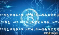 如何在TP钱包中购买APE N