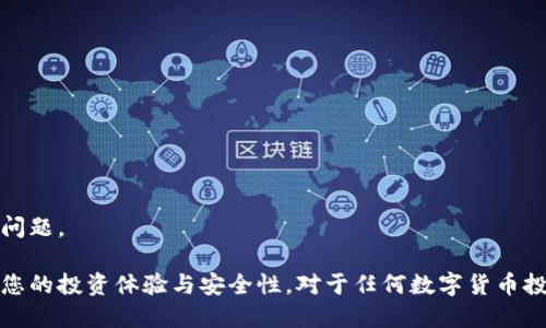   冷钱包交易所有哪些？全面指南与推荐 / 

 guanjianci 冷钱包, 交易所, 数字货币, 加密资产 /guanjianci 

在数字货币交易中，安全性是绝对优先考虑的因素之一。冷钱包，作为一种存储数字资产的方式，因其离线存储的特性被众多交易所所采用。本文将详细探讨冷钱包交易所的种类及其运作机制，并为用户提供一些推荐。通过对该主题的深入分析，帮助你更好地了解冷钱包在交易所中的应用。

什么是冷钱包？
冷钱包，也称为离线钱包，是一种在不连接互联网的状态下存储加密货币的方法。与热钱包相比，冷钱包的安全性较高，因此被广泛用于储存大额资产。

冷钱包的种类包括硬件钱包、纸钱包和冷存储方案。硬件钱包是专门的设备，如Ledger和Trezor，它们能在离线状态下存储私钥；纸钱包则是将私钥和公钥打印出来，通常是一种最简单的冷存储方式；而冷存储方案则可能涉及多重签名和其他复杂的保护机制。

冷钱包交易所的运作机制
大多数数字货币交易所都面临黑客攻击的风险，因此它们会采取冷钱包存储方案来提高用户资产的安全性。具体来说，交易所会将大多数用户资金存储在冷钱包中，仅将一小部分资金存放于热钱包中，以便进行日常交易和提现。

当用户进行交易时，交易所会从冷钱包中转移相应的资产到热钱包，然后完成交易。这种方式确保了大部分资产的安全性，即使热钱包受到攻击，用户的资产也不容易被盗取。

冷钱包交易所推荐
以下是一些知名的采用冷钱包存储方案的交易所，它们在安全性和用户体验上都表现出色：

ul
listrongCoinbase：/strong作为美国最大的数字货币交易所之一，Coinbase实施了多重安全措施，包括冷钱包存储和保险。然而，用户需要注意的是，Coinbase的存款和提取处理时间可能较长。/li

listrongBinance：/strongBinance是全球最大的交易平台之一，拥有强大的安全防护和冷钱包存储机制。通过定期审计和安全措施，用户资金的安全性得到了保障。/li

listrongKraken：/strongKraken是一家成立较早的交易所，因其安全性而备受欢迎。Kraken的冷钱包存储政策保证了用户资产的绝对安全，并提供多种交易选项。/li

listrongBitfinex：/strongBitfinex同样采用冷钱包策略来保护用户的资产，此外，还提供了广泛的交易功能和流动性支持。/li
/ul

冷钱包交易所的优缺点
了解冷钱包交易所的优缺点，可以帮助用户做出更明智的决策。

h4优点/h4
ul
listrong安全性：/strong冷钱包的最大优点是高安全性。由于其离线特性，资产更不容易受到黑客攻击。/li
listrong保险保障：/strong很多知名交易所为用户资金提供保险，一旦出现安全问题，可以得到一定的保障。/li
listrong多种选择：/strong大多数交易所都提供多种数字货币的冷钱包存储服务，用户可以方便地管理不同资产。/li
/ul

h4缺点/h4
ul
listrong流动性：/strong由于冷钱包需要转移资产到热钱包才能进行交易，因此在交易时会造成一定的延时，影响流动性。/li
listrong不同的使用体验：/strong不同交易所的冷钱包政策和实施方式可能会有所差异，用户可能需要花时间了解。/li
listrong提现手续费：/strong一些交易所可能在提取冷钱包资产时收取额外费用，用户在交易前需仔细查看。/li
/ul

冷钱包交易所相关问题
在了解冷钱包交易所的基本信息后，用户可能还会有一些疑问。以下是四个可能相关的问题及其详细解答：

1. 如何选择一个安全的冷钱包交易所？
选择一个安全的冷钱包交易所是投资数字货币的重要环节。以下是几项考虑因素：

ul
listrong声誉：/strong选择有良好声誉的交易所，查阅用户评论、行业评价等信息，以保证交易所所提供的服务和安全性。/li
listrong安全措施：/strong确认交易所使用了冷钱包存储，并且审视其安全协议，如双重身份验证、加密技术等。/li
listrong流动性：/strong确保交易所具有良好的市场流动性，方便进行交易。/li
listrong客户服务：/strong选择能够提供及时支持的交易所，以便在出现问题时能够得到帮助。/li
/ul

一个理想的冷钱包交易所应兼具安全性、流动性和良好的用户体验。用户在选择时不妨可以利用上述建议进行综合评估。

2. 冷钱包交易所的费用有哪些？
在选择交易所时，费用是一个重要的考量点。不同交易所的费用结构各不相同，主要费用类型包括：

ul
listrong交易费：/strong通常基于交易金额的一定比例，层级结构较多，交易频率高的用户可以选择低费率交易所。/li
listrong提现费：/strong从冷钱包转账到热钱包后的提现费用，部分交易所会在这方面有所不同。/li
listrong存入费用：/strong虽然多数交易所对于存入资金不收取费用，但也有一些特定的收费规则，用户应该提前了解。/li
listrong服务费用：/strong一些交易所提供额外服务，如保险保障等，可能会收取相应费用。/li
/ul

因此，用户在选择交易所时，建议先了解清楚各项费用，做出合理的预算，以免影响投资回报。综合考虑交易费用以及冷钱包的安全性和便捷性，能保证你在交易中的资产安全与盈利。

3. 使用冷钱包有什么注意事项？
在使用冷钱包的过程中，有一些需要注意的事项：

ul
listrong私钥管理：/strong无论使用哪种冷钱包，私钥的安全性至关重要，务必妥善保管私钥，并避免与他人分享。/li
listrong设备安全：/strong对于硬件钱包，请确保设备来源正规，不要使用来历不明的设备，以免陷入黑客攻击。/li
listrong备份：/strong务必进行私钥、助记词的备份，一旦丢失将无法恢复资产。/li
listrong更新：/strong定期检查和更新冷钱包设备的固件及软件，确保其安全性。/li
/ul

通过遵循这些注意事项，用户可以在冷钱包中安全地存储资产，并避免潜在的安全风险。

4. 冷钱包适合哪类用户？
冷钱包并不一定适合所有用户，以下是适合使用冷钱包的用户类型：

ul
listrong长期投资者：/strong如果您计划长期持有数字资产，并不频繁交易，冷钱包是一个理想的选择。/li
listrong高资产用户：/strong持有大量数字货币的用户，使用冷钱包能大大降低被盗风险。/li
listrong安全意识强的用户：/strong如果您高度重视资产安全，不想承担黑客风险，冷钱包是个安全的选择。/li
/ul

相较于热钱包，冷钱包更适合以上类型的用户。而如果您是频繁交易的用户，可能需要热钱包的便利性，但也需注意安全性问题。

总之，对于数字货币的投资者，冷钱包是一个不可或缺的安全策略。选择合适的冷钱包交易所并了解相关知识，将大大提升您的投资体验与安全性。对于任何数字货币投资者，安全性永远都是第一位，冷钱包的应用为保护用户资产提供了重要的保障，值得每一位投资者深入了解与实践。