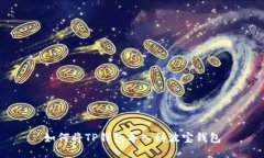 如何将TP钱包导入到波宝钱