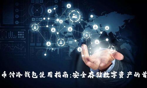 易币付冷钱包使用指南：安全存储数字资产的首选