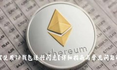 如何使用TP钱包进行闪兑？